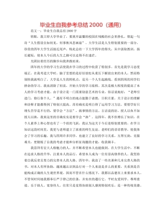 毕业生自我参考总结2000（通用） 