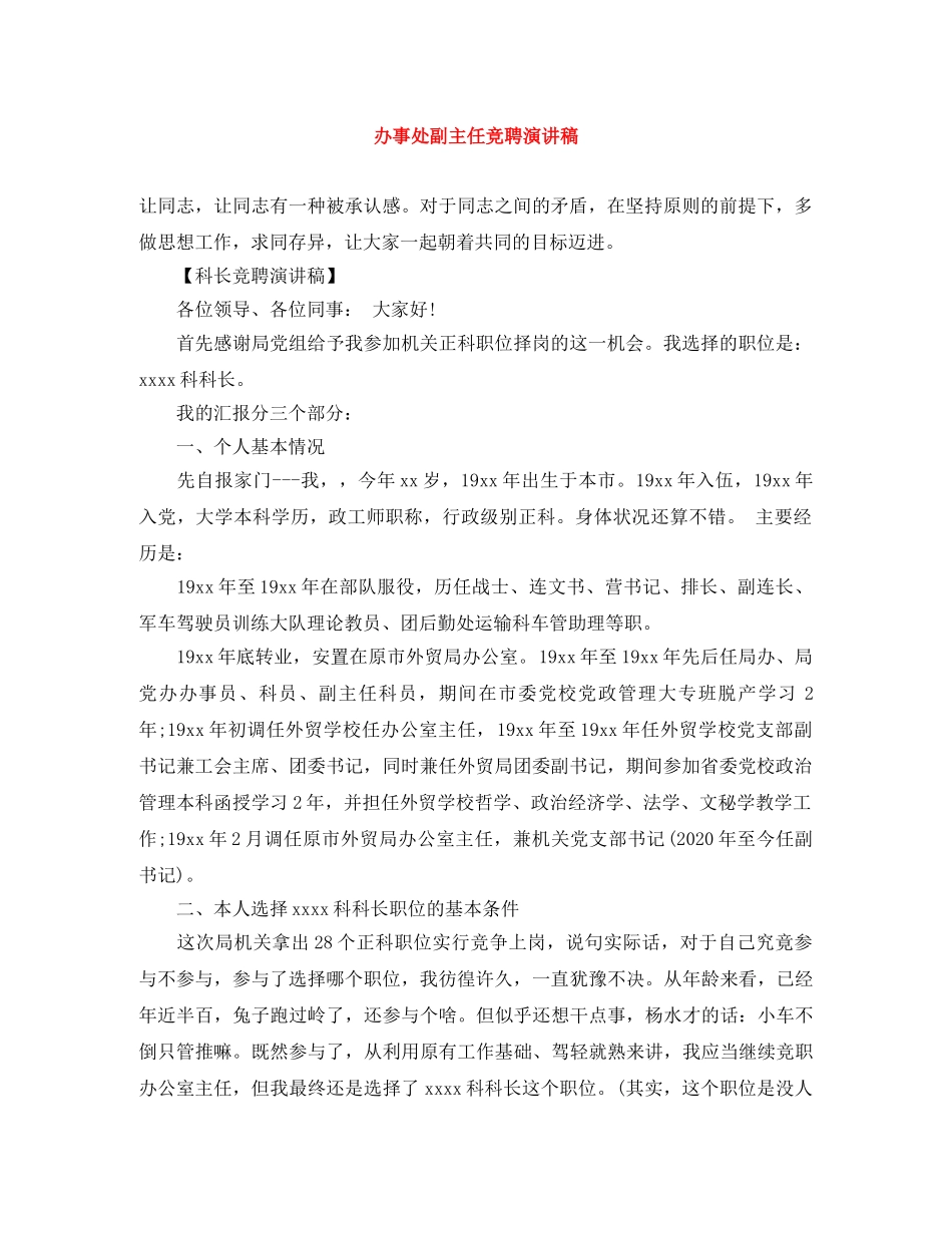 办事处副主任竞聘演讲稿 _第1页