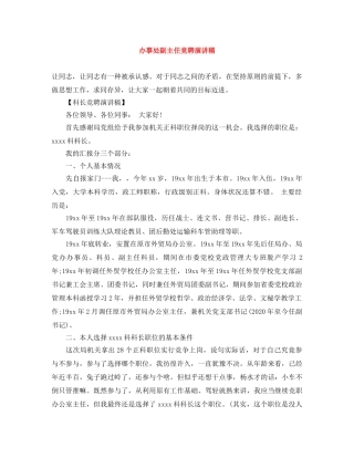 办事处副主任竞聘演讲稿 