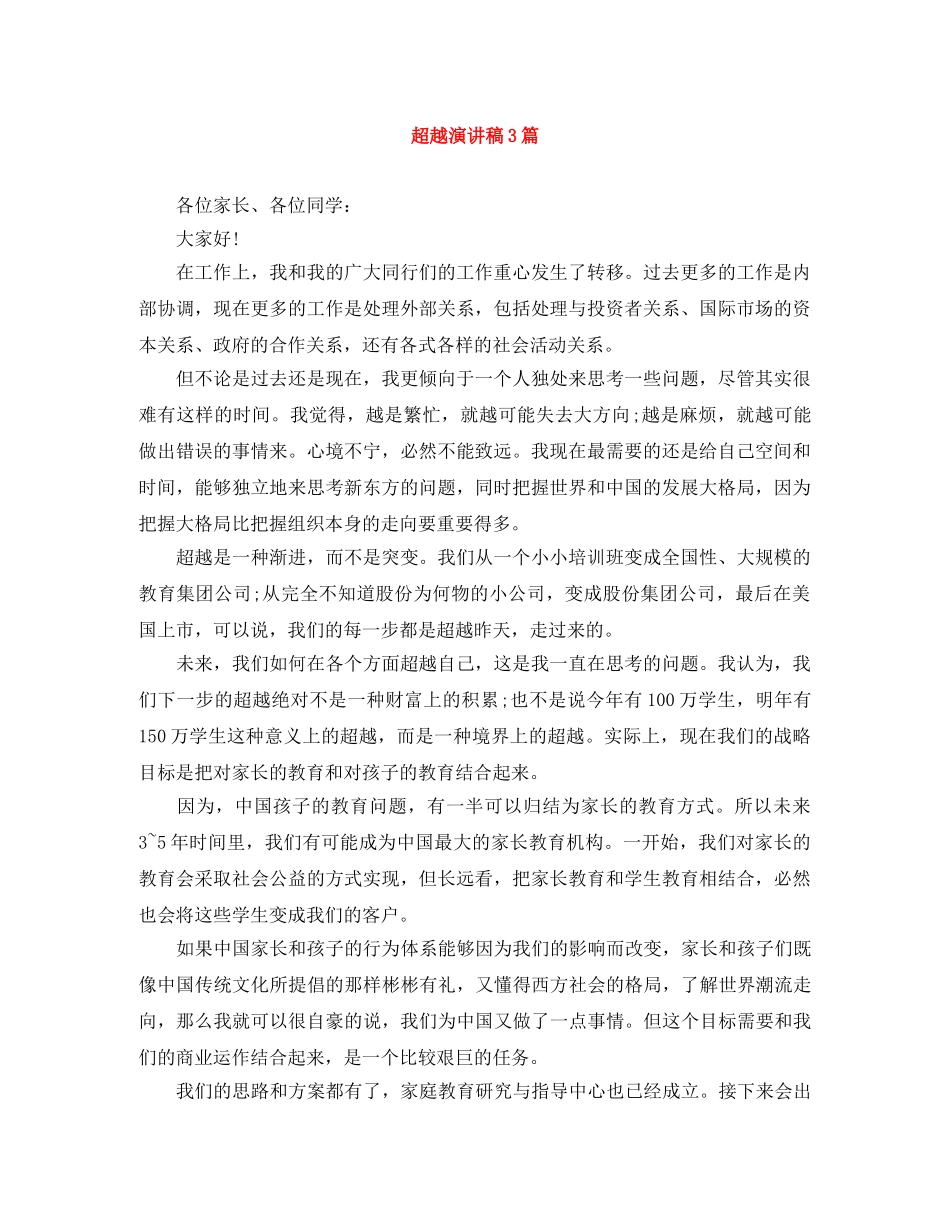 超越演讲稿3篇 _第1页