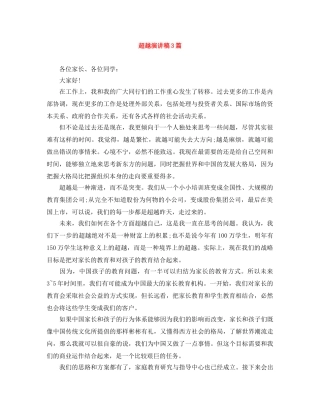 超越演讲稿3篇 