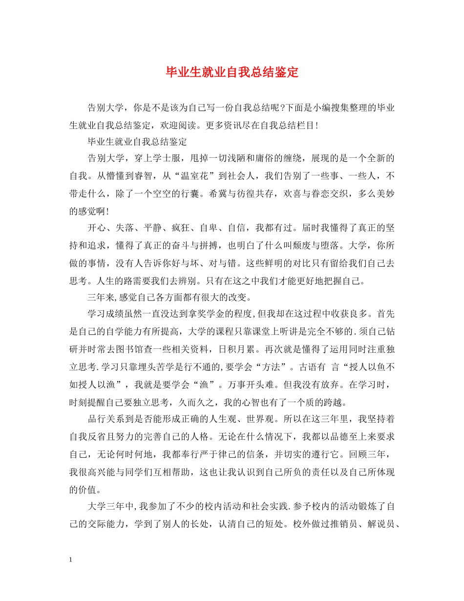 毕业生就业自我总结鉴定 _第1页
