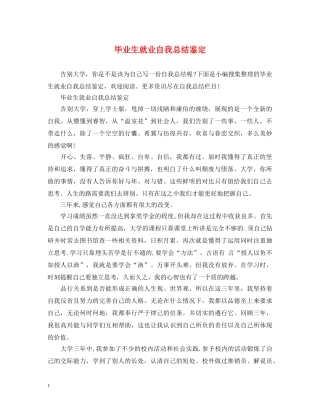 毕业生就业自我总结鉴定 