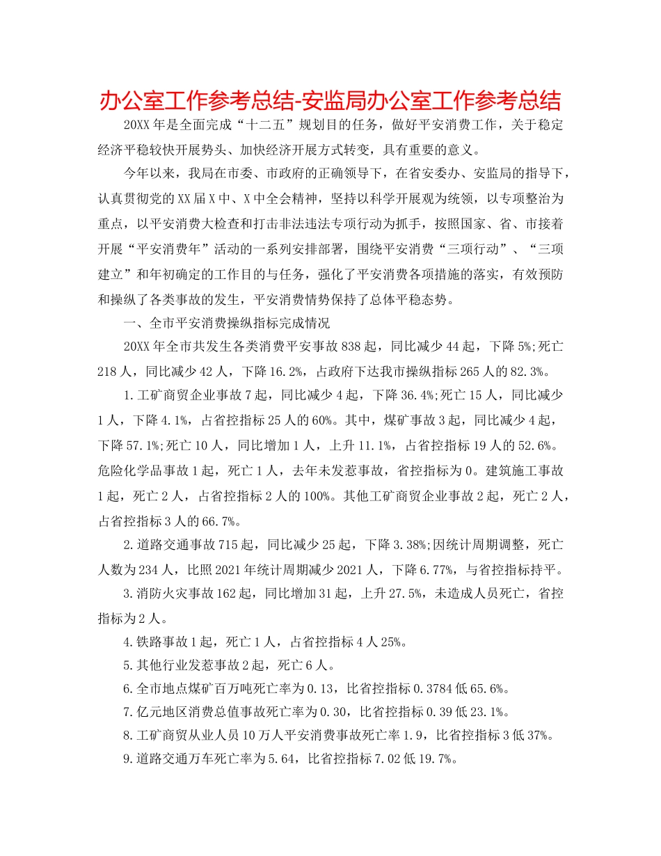 办公室工作参考总结-安监局办公室工作参考总结 _第1页