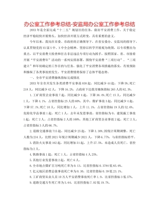 办公室工作参考总结-安监局办公室工作参考总结 