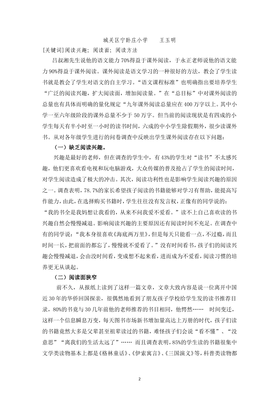 关注阅读现状提高阅读质量宁卧庄小学王玉明_第2页