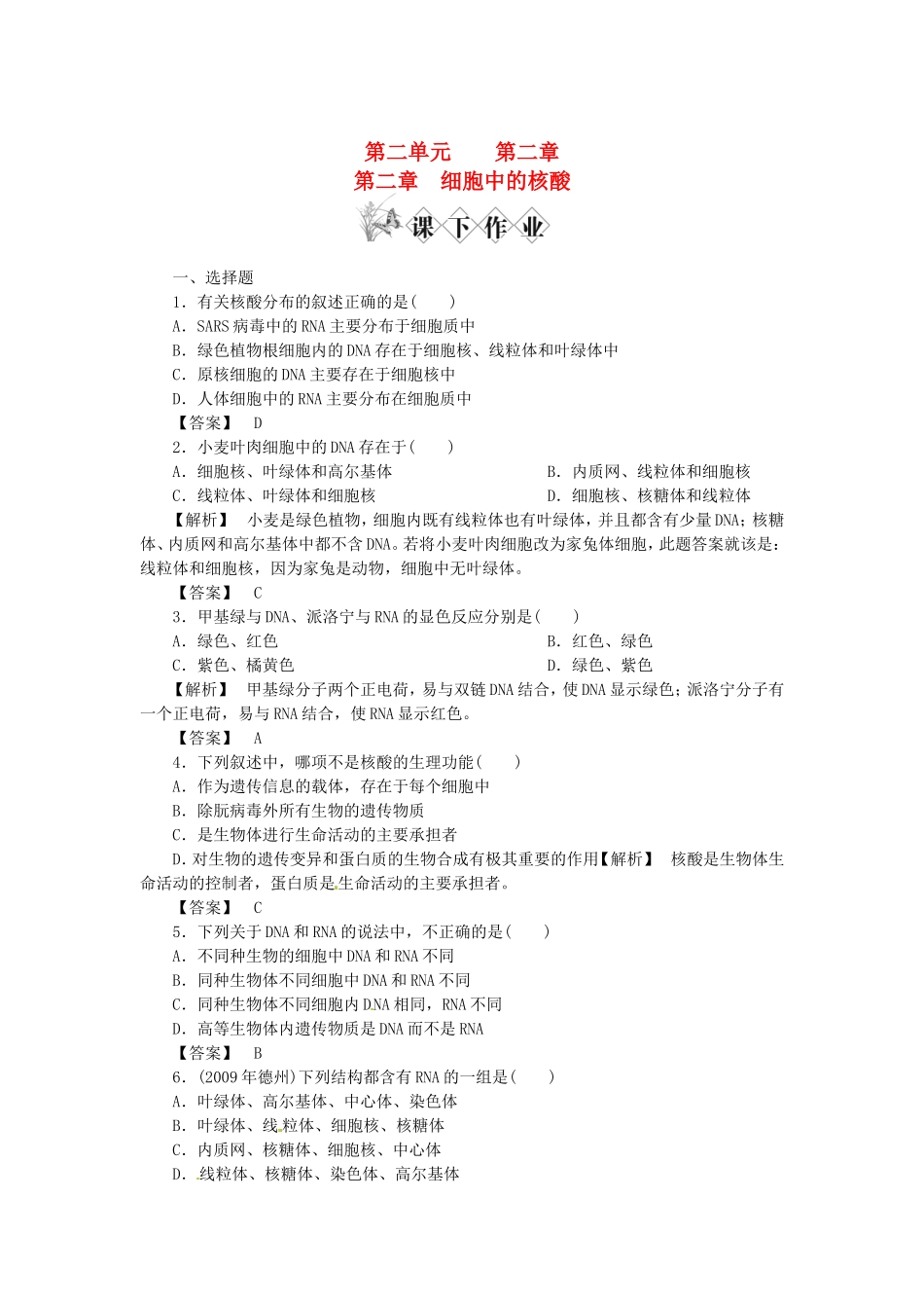 《金版》高中生物-第二单元-第二章-细胞中的核酸测试卷-中图版必修1_第1页