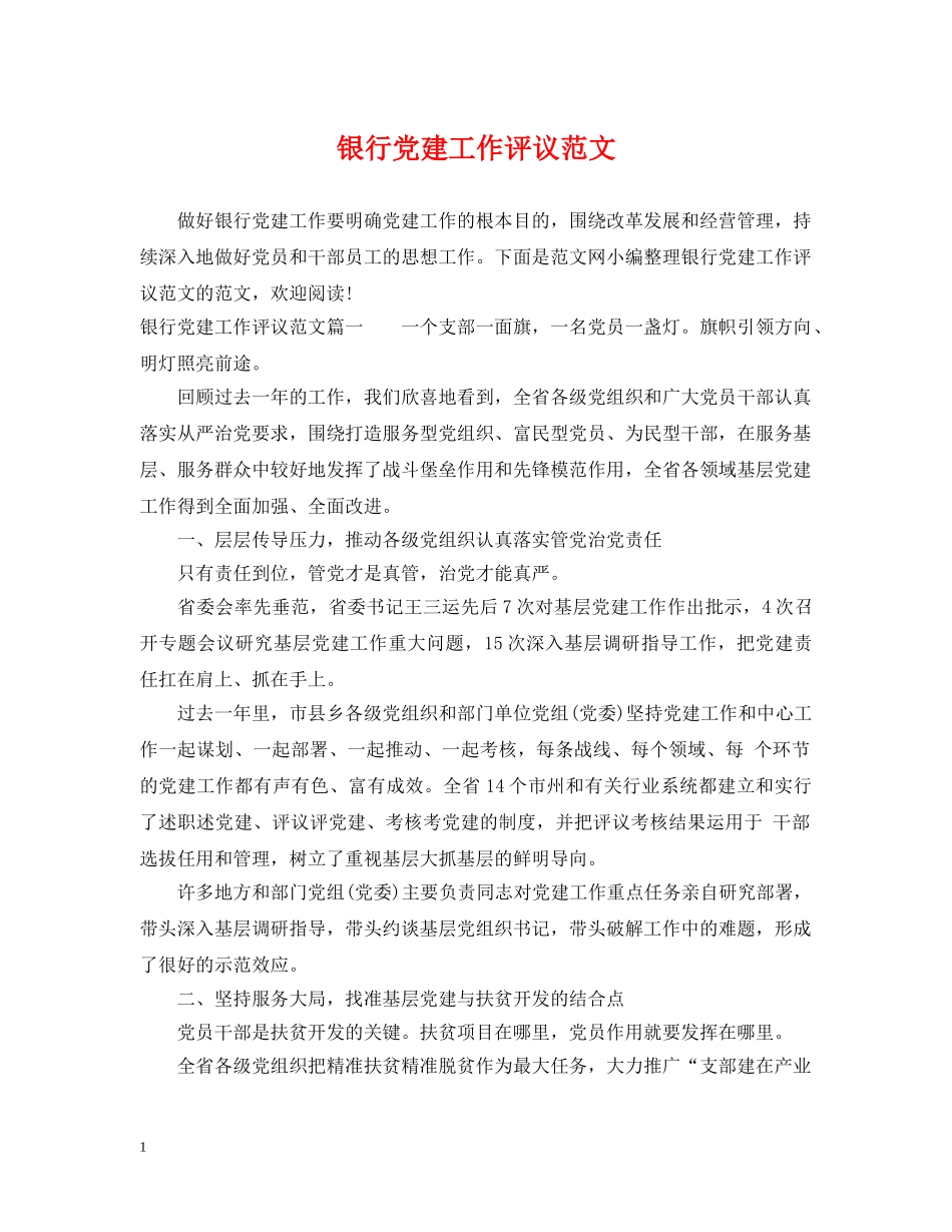 银行党建工作评议范文 _第1页