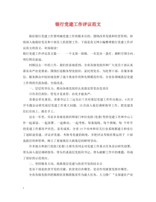 银行党建工作评议范文 
