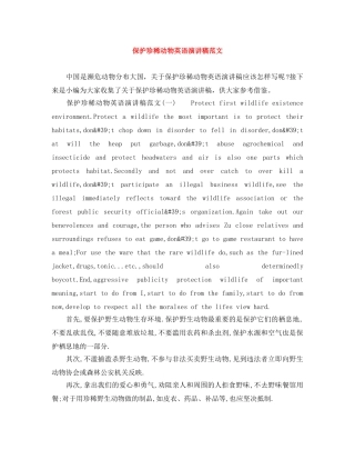 保护珍稀动物英语演讲稿范文 