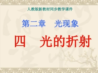 、光的折射、
