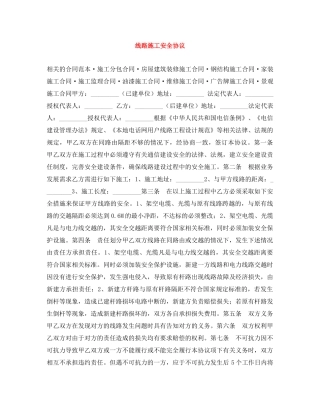 线路施工安全协议 
