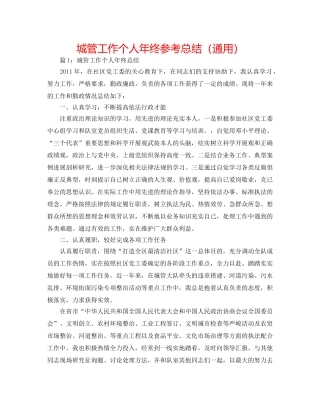 城管工作个人年终参考总结（通用） 