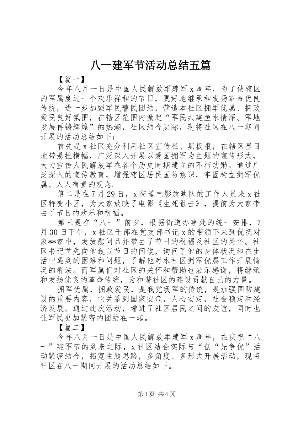 八一建军节活动总结五篇_第1页