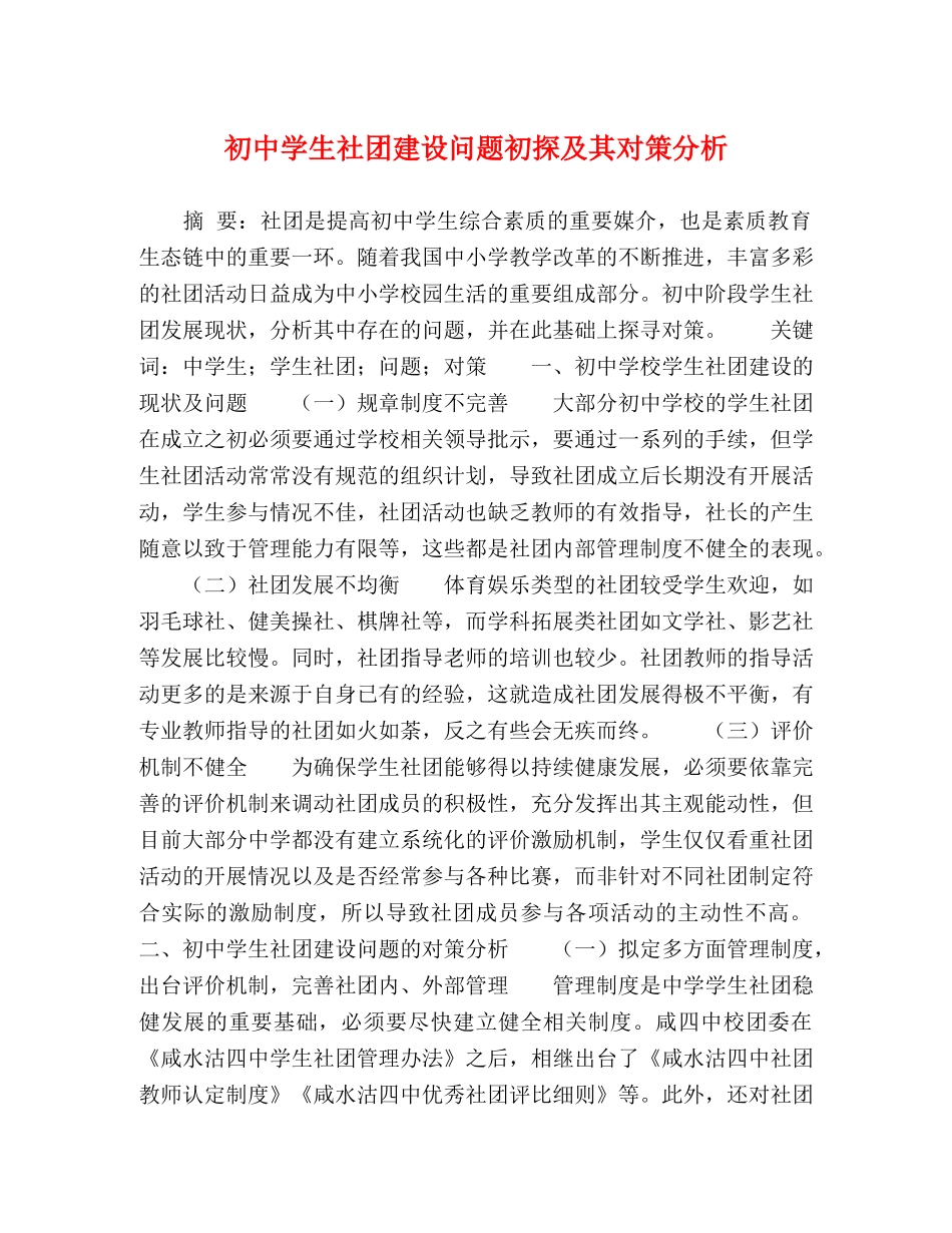 初生社团建设问题初探及其对策分析 _第1页