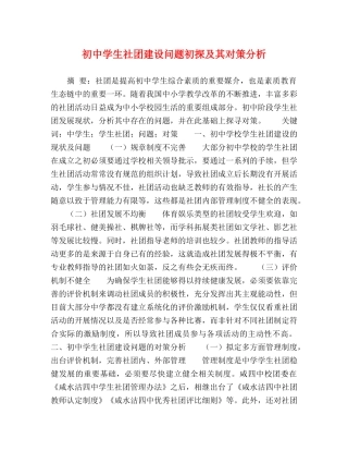 初生社团建设问题初探及其对策分析 