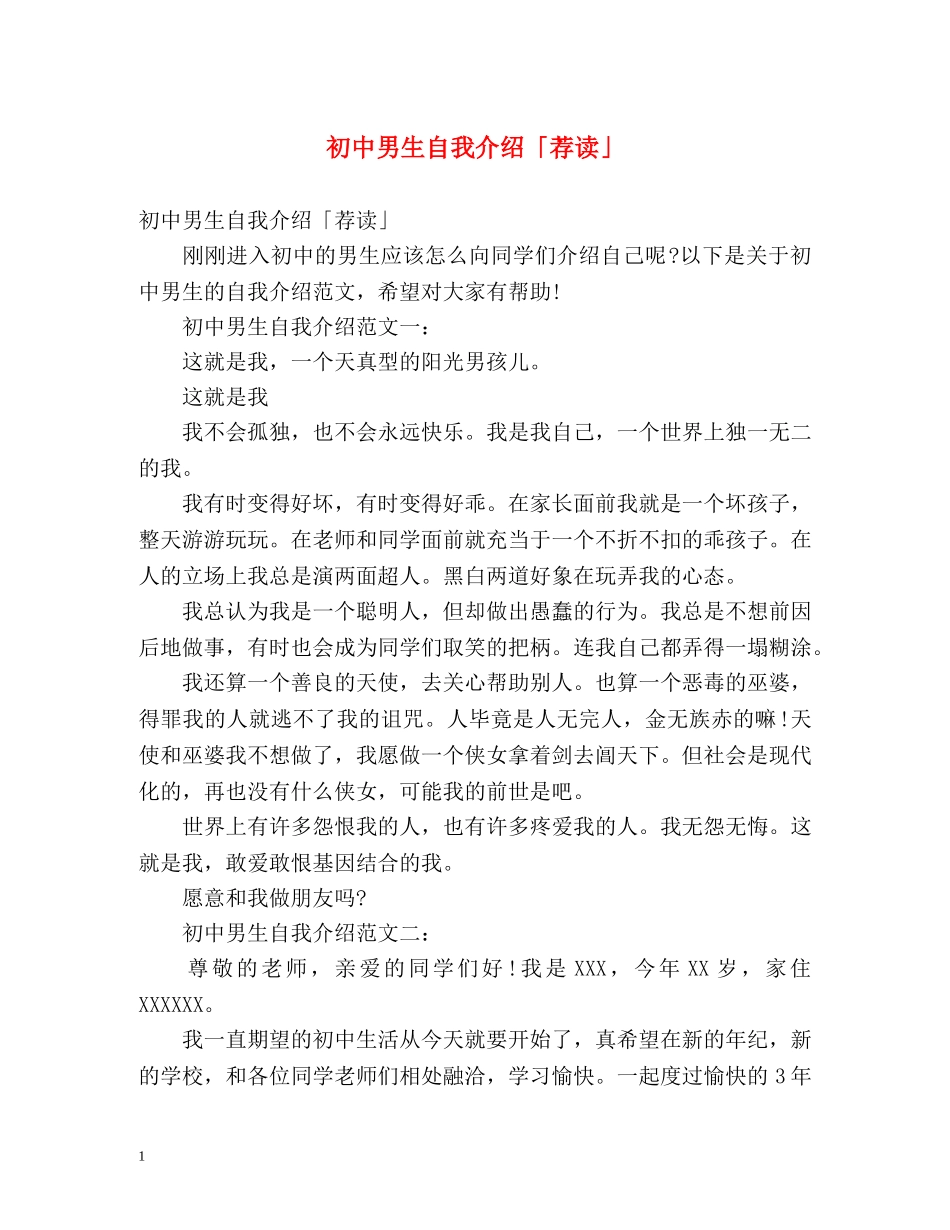 初中男生自我介绍「荐读」 _第1页