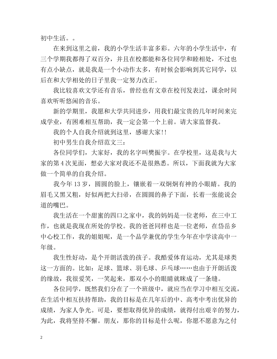 初中男生自我介绍「荐读」 _第2页