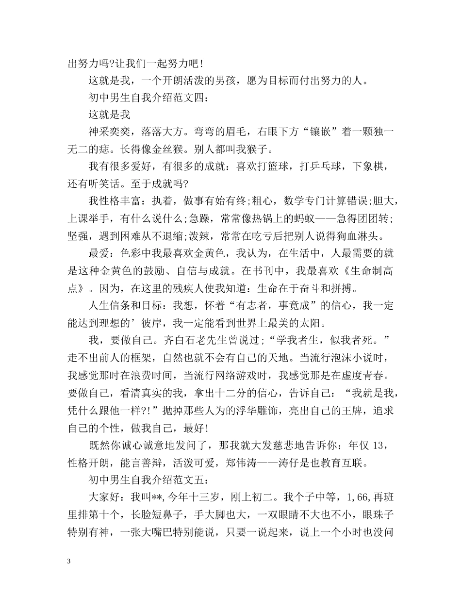 初中男生自我介绍「荐读」 _第3页