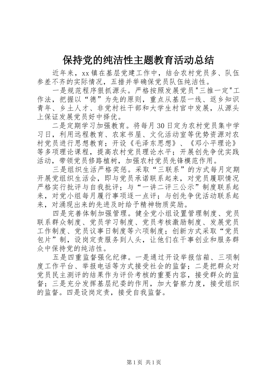 保持党的纯洁性主题教育活动总结_第1页
