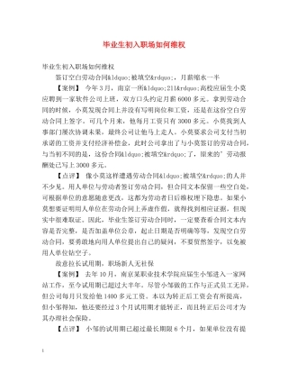 毕业生初入职场如何维权 