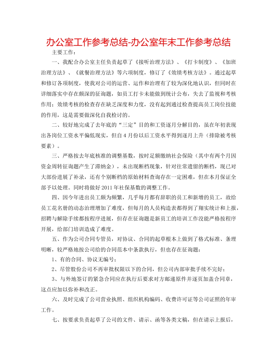 办公室工作参考总结-办公室年末工作参考总结 _第1页