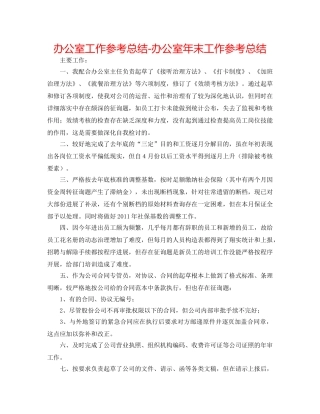 办公室工作参考总结-办公室年末工作参考总结 