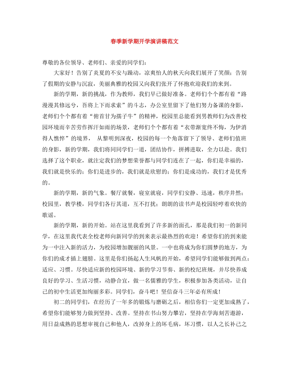 春季新学期开学演讲稿范文 _第1页