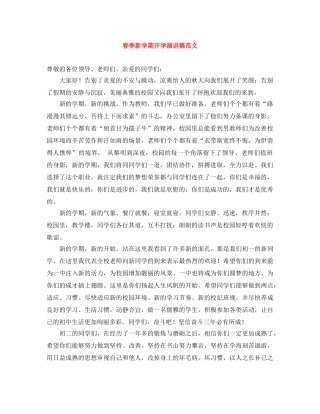 春季新学期开学演讲稿范文 