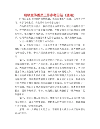 班级宣传委员工作参考总结（通用） 