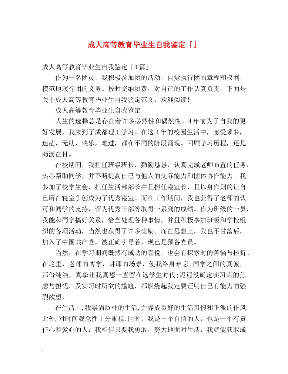 成人高等教育毕业生自我鉴定「」 _第1页