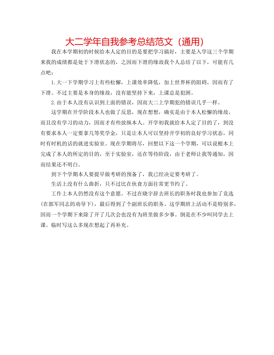 大二学年自我参考总结范文（通用） _第1页