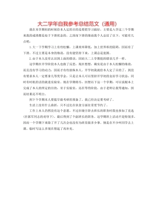 大二学年自我参考总结范文（通用） 