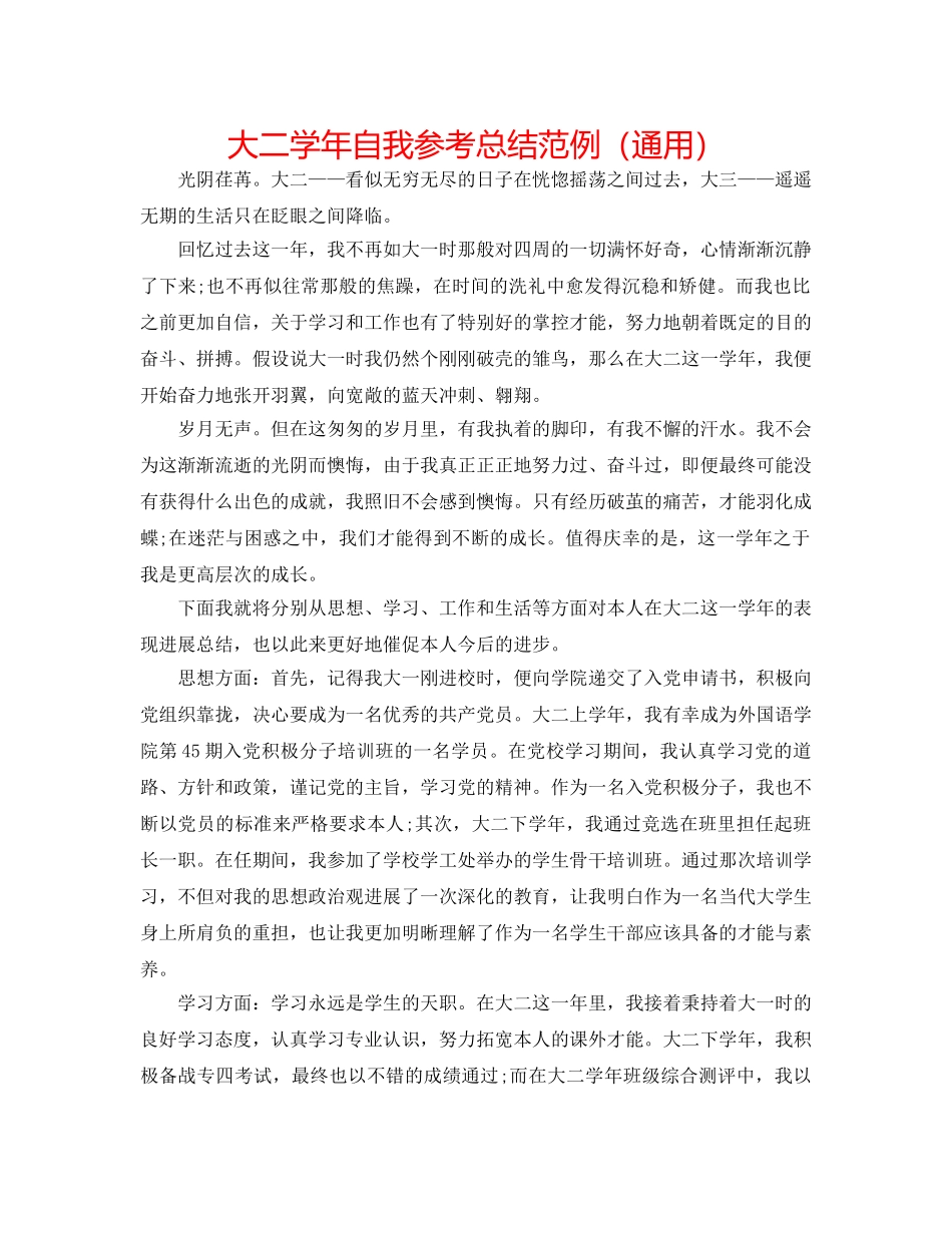 大二学年自我参考总结范例（通用） _第1页