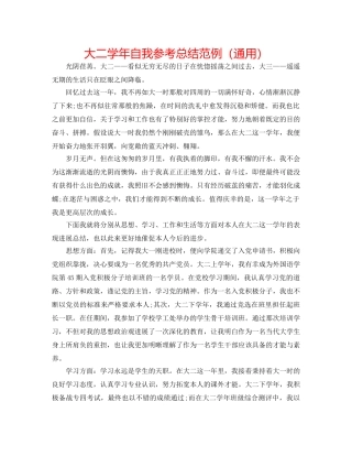 大二学年自我参考总结范例（通用） 