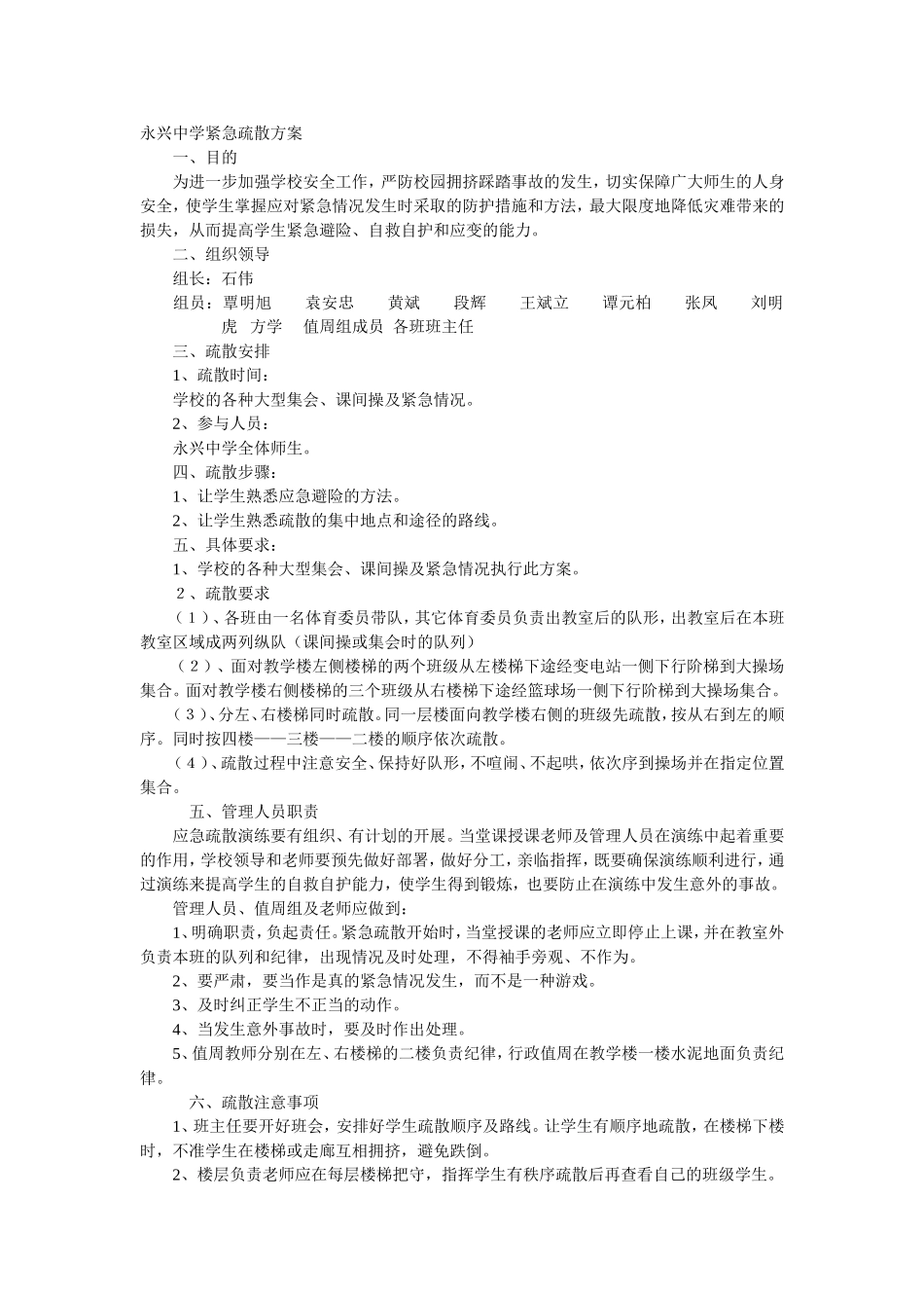 永兴中学紧急疏散方案_第1页