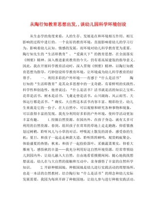 从陶行知教育思想出发,,谈幼儿园科学环境创设 