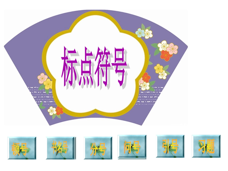 标点符号的用法(制作精美)_第1页