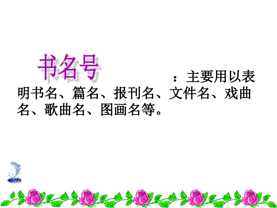 标点符号的用法(制作精美)_第3页