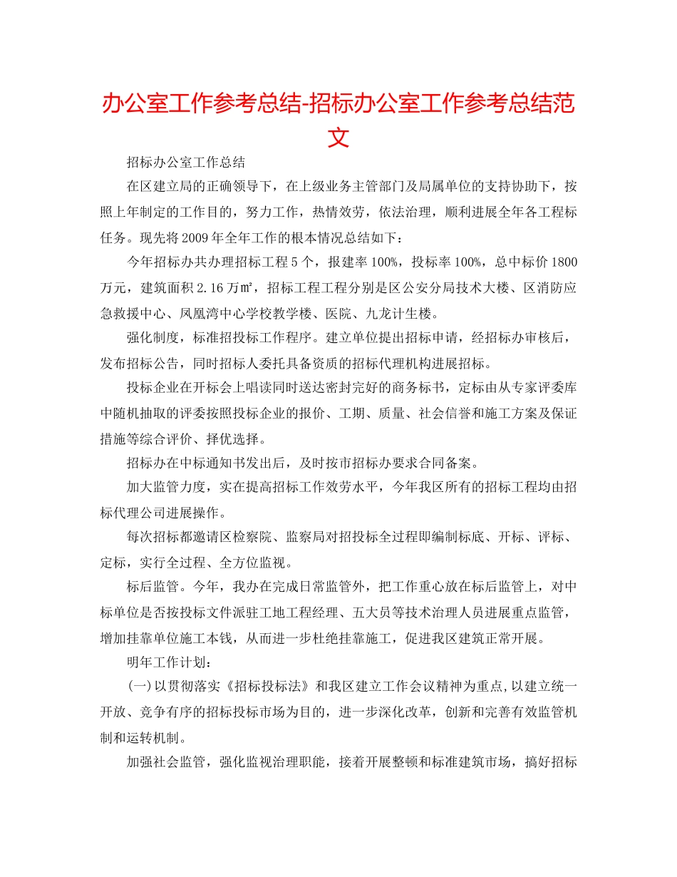 办公室工作参考总结-招标办公室工作参考总结范文 _第1页