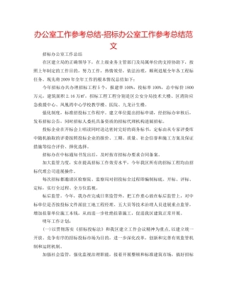 办公室工作参考总结-招标办公室工作参考总结范文 