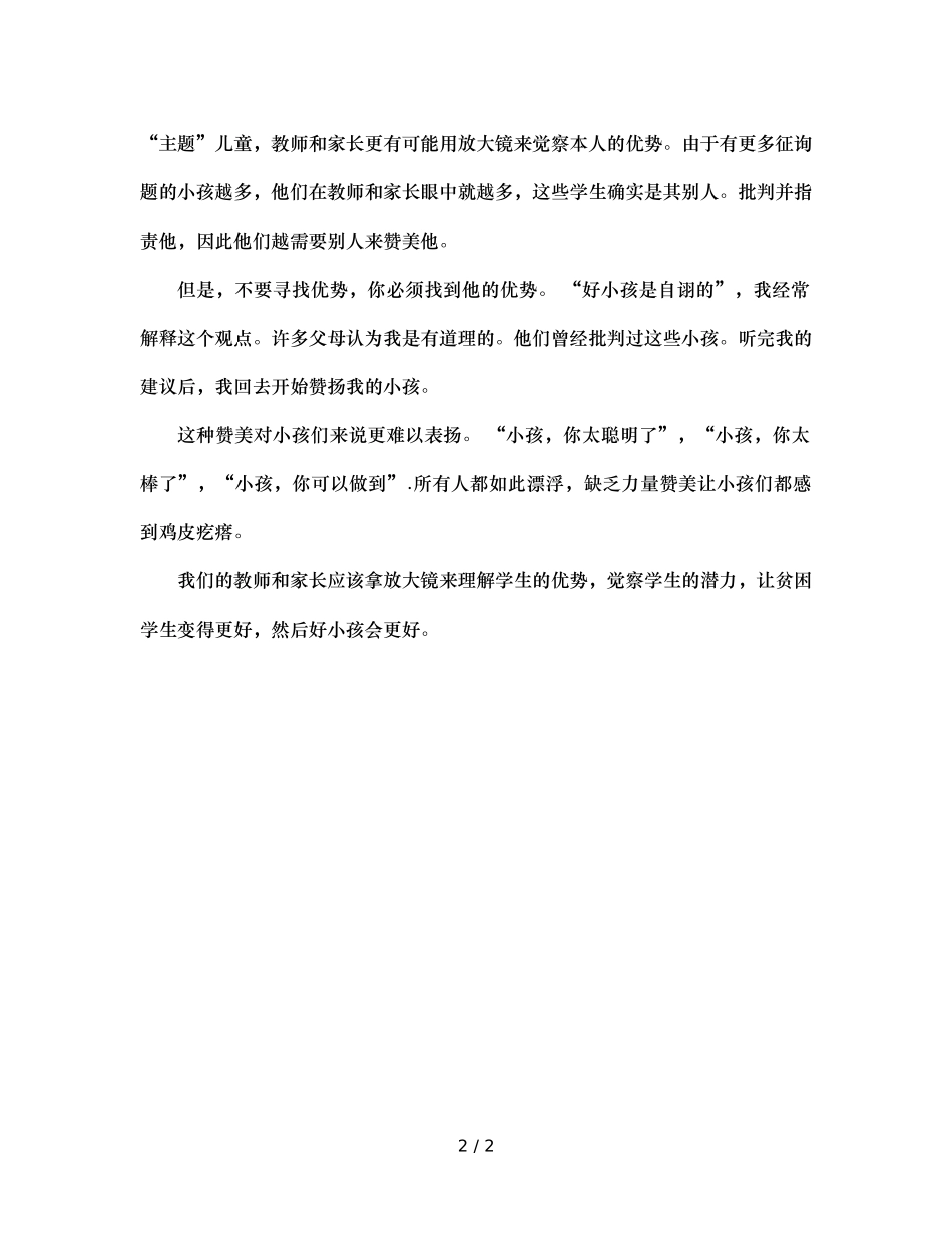 班主任反思拿着放大镜去寻找学生的长处 _第2页