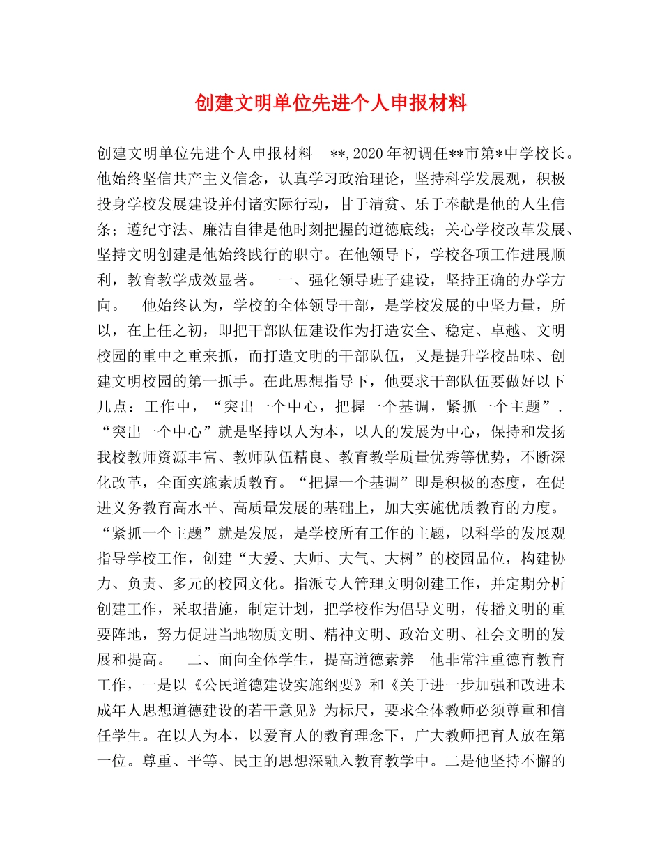 创建文明单位先进个人申报材料 _第1页