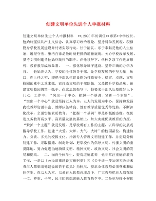 创建文明单位先进个人申报材料 