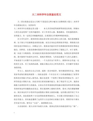 大二本科学年自我鉴定范文 