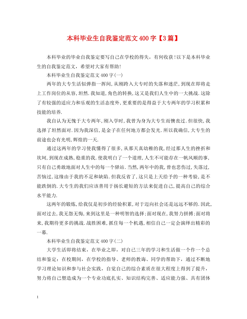 本科毕业生自我鉴定范文400字【3篇】 _第1页