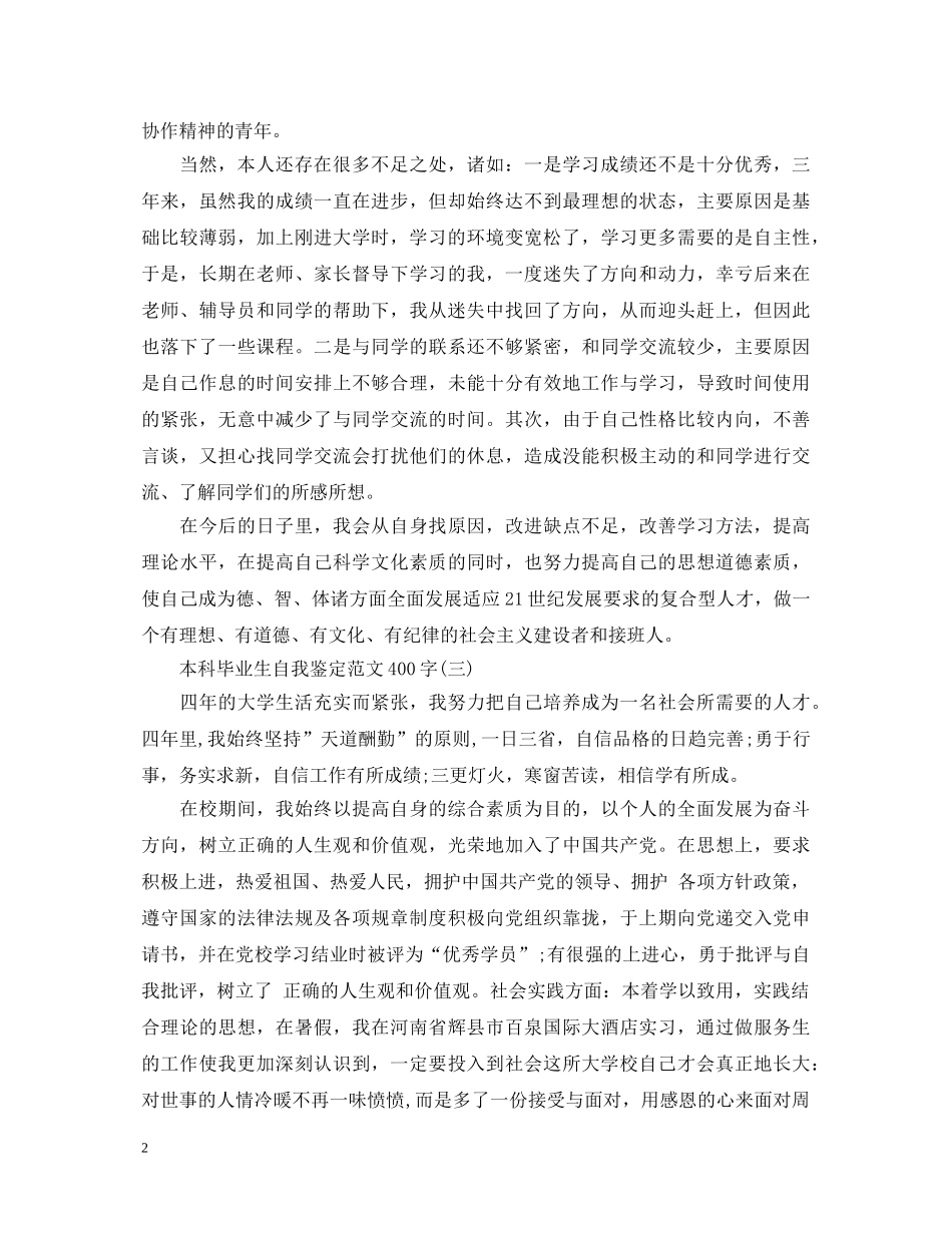 本科毕业生自我鉴定范文400字【3篇】 _第2页