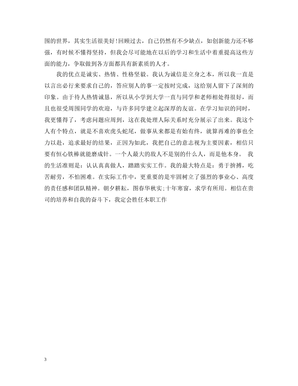 本科毕业生自我鉴定范文400字【3篇】 _第3页