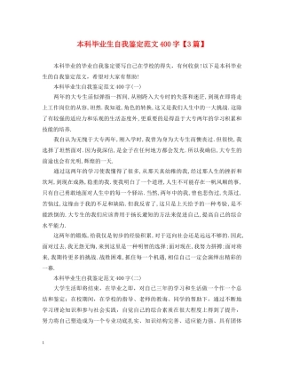 本科毕业生自我鉴定范文400字【3篇】 