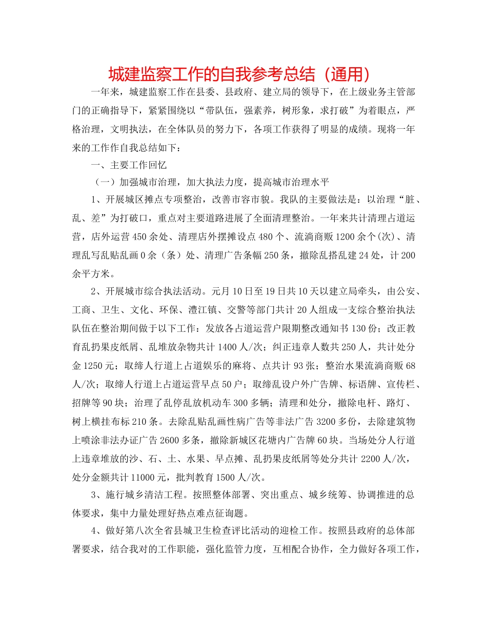城建监察工作的自我参考总结（通用） _第1页